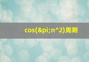 cos(πn^2)周期